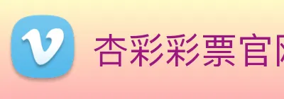 杏彩彩票官网 Logo